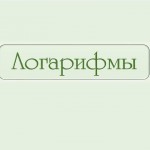 Тест по теме "Логарифмы"