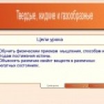 Твердые тела, жидкости и газы.