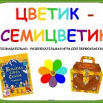 Цветик-семицветик (познавательно-развлекательная игра для первоклассников)