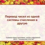 Перевод чисел из одной системы счисления в другую
