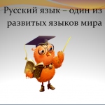 Русский  язык- один из развитых языков  мира