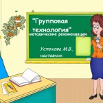 "Особенности групповой технологии" методические рекомендации для молодых специалистов