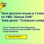 "Сложные слова"