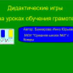 Обучение грамоте