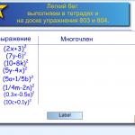Формулы сокращенного умножения: квадрат суммы  и квадрат разности. 2 урок