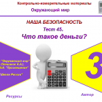 Тест 45. Что такое деньги? (система опроса ActivExpression2)