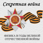 Секретная война. Физика в годы Великой Отечественной Войны
