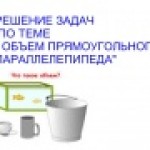 Объем параллелепипеда