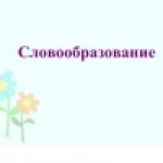 Словообразование