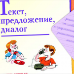 "Текст, предложение, диалог".