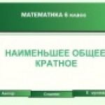 Конкурс. Наименьшее общее кратное