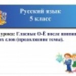 Буквы О-Ё после шипящих в корне слова (продолжение темы)