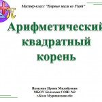 МК "Первые шаги во Flash". Итоговая работа. Арифметический квадратный корень.