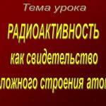 Радиоактивность как свидетельство сложного строения атома.