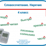 Словосочетание. Наречие (4 класс)