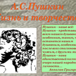 Жизнь и творчество А.С.Пушкина.