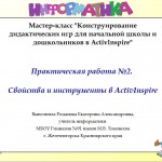 Мастер-класс "Конструирование дидактических игр для начальной школы и дошкольников в ActivInspire"
Практическая работа №2. Свойства и инструменты в ActivInspire