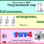 ВПР. Наблюдение, измерение, опыт - способы изучения природы. Часть 2.