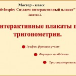 МК Создаем интерактивный плакат.Занятие 2. Интерактивные плакаты по тригонометрии.