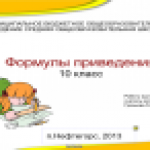 Формулы приведения