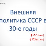 Внешняя политика СССР в 30-е годы