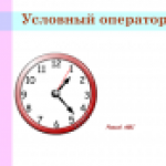 Условный оператор