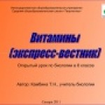 Урок. Экспресс-вестник "Витамины"