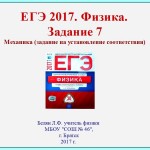 ЕГЭ-2017. Физика. Задание 7.