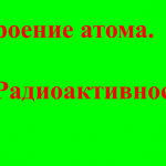 Строение атома. Радиоактивность