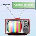 Охрана воздуха