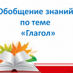 Обобщение по теме "Глагол"
