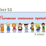 Тест 53 «Вычитание смешанных дробей» 