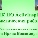 МК ПО Activinspire. Практическая работа 5