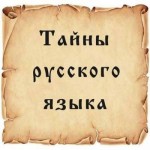 Тайны русского языка