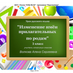 Изменение имен прилагательных по родам 3 класс