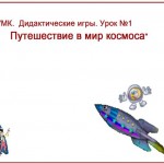 Мастер-класс "Конструирование дидактических игр для начальной школы и дошкольников в ActivInspire".
Практическая работа №1«Путешествие в космос» (Редактированный вариант)