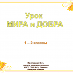 Урок МИРА и ДОБРА