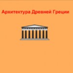 Архитектура Древней Греции 