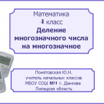 Деление многозначного числа на многозначное