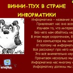 интерактивная презентация внеклассного мероприятия Винни-Пух в стране Информатики