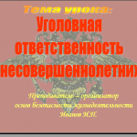 Уголовная ответственность несовершеннолетних. Компьютерная  версия урока.