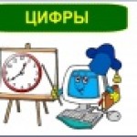 Урок по теме: "Цифры"