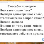 Способы проверки парных согласных в корне слов