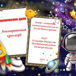 Анимированный кроссворд  «Космические дали»