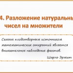 Разложение натуральных чисел на множители. (7 класс, к п.1.4 УМК С.М.Никольский)