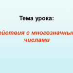 Действия с многозначными числами