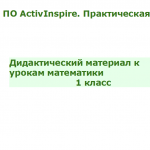 ПО ActivInspire.Дидактический материал к урокам математики.