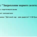Закрепление первого десятка