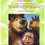 Играем с Машей и Медведем