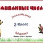 Конкурс ИнтерАктивный учитель. Смешанные дроби